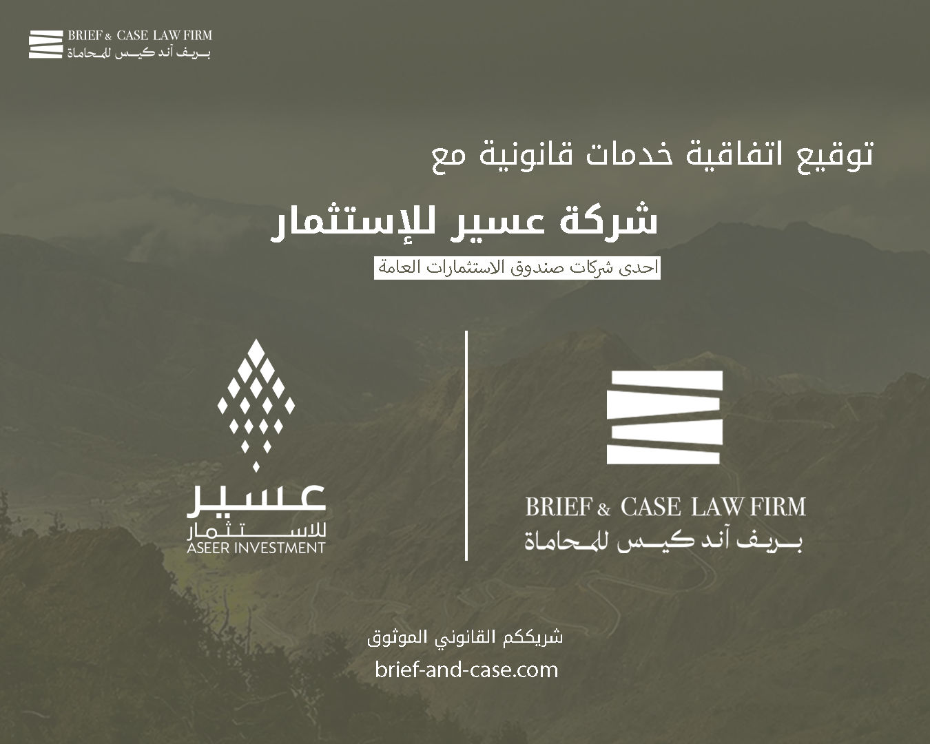بريف آند كيس توقّع اتفاقية خدمات قانونية مع شركة عسير للاستثمار